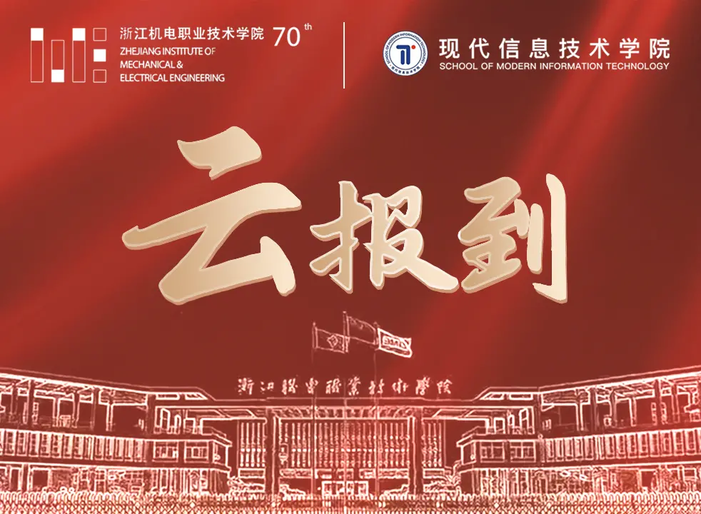庆贺浙江机电职院七秩再聚首 共绘新篇向未来
