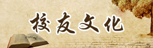 校友文化